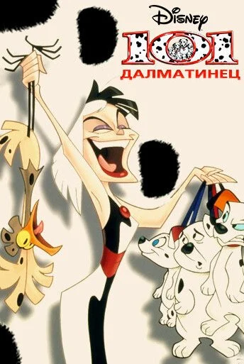 101 далматинец (1997) онлайн бесплатно